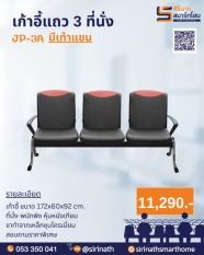 เก้าอี้แถว 3 ที่นั่ง มีพนักแขน JP-3/A