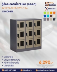 ตู้ล็อคเกอร์กระจกเตี้ย 9 ช่อง(กระจก) รุ่น LKG09SM