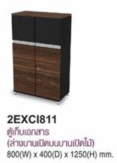 ตู้เก็บเอกสารบานเปิด รุ่น 2EXCI811