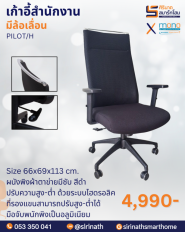 เก้าอี้สำนักงานพนักพิงสูง รุ่น PILOT/H