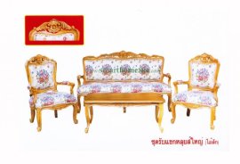 ชุดรับแขกหลุยส์ใหญ่