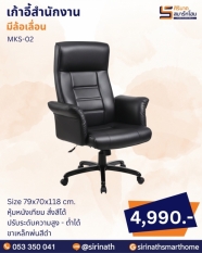 เก้าอี้สำนักงาน รุ่น MKS-02
