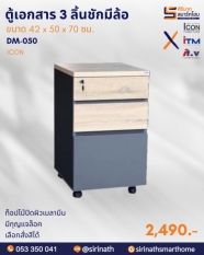 ตู้ล้อเลื่อน 3 ลิ้นชัก รุ่น ICON DM-050