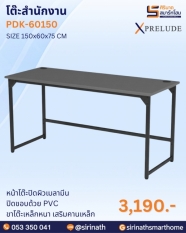 โต๊ะสำนักงาน รุ่น PDK-60150