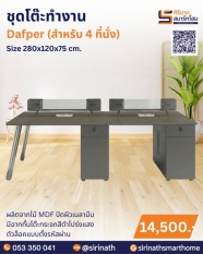 ชุดโต๊ะทำงาน รุ่น Dafper (4 ที่นั่ง)