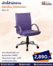 เก้าอี้สำนักงาน รุ่น MKS-35 (ไม่มีก้อนโยก)