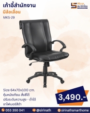 เก้าอี้สำนักงาน รุ่น MKS-29