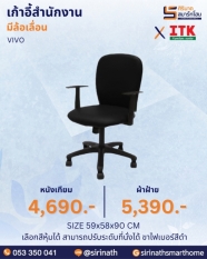 เก้าอี้สำนักงานพนักพิงต่ำ รุ่น VIVO