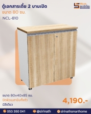 ตู้เอกสารเตี้ย 2 บานเปิด รุ่น NCL-810
