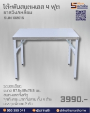 โต๊ะพับสแตนเลส 4 ฟุต ขาสวิง รุ่น SUN132015
