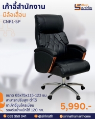 เก้าอี้สำนักงาน รุ่น CNR1-SP