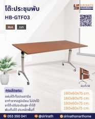 โต๊ะประชุมพับ รุ่น HB-GTF03 (ไม่มีแผ่นบังตา)
