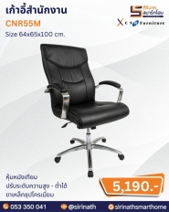 เก้าอี้สำนักงาน รุ่น CNR55M