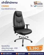 เก้าอี้สำนักงาน รุ่น CNR83