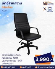 เก้าอี้สำนักงาน รุ่น N116