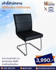 เก้าอี้สำนักงาน รุ่น A63 (ไม่มีท้าวแขน)