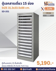 ตู้เอกสาร 15 ลิ้นชักเล็ก รุ่น SD-201
