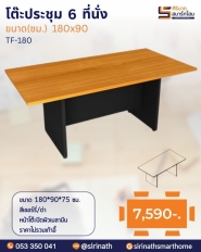 โต๊ะประชุม 6 ที่นั่ง รุ่น TF-180
