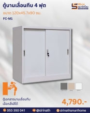 ตู้บานเลื่อนทึบ 4 ฟุต รุ่น FC-M1