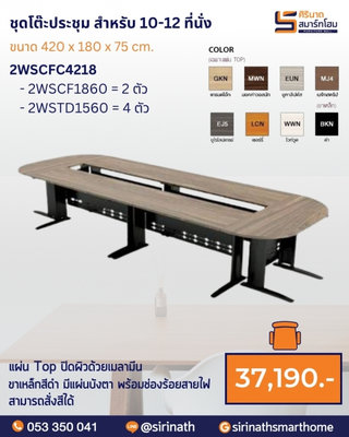 ชุดโต๊ะประชุม 10-12 ที่นั่ง รุ่น 2WSCFC4218