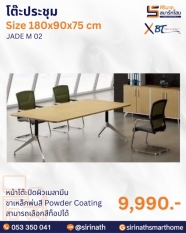 โต๊ะประชุม รุ่น JADE M 02