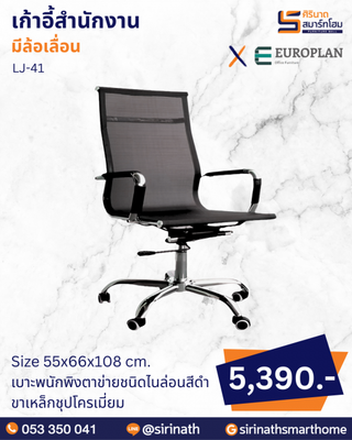 เก้าอี้สำนักงาน รุ่น LJ-41