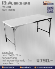 โต๊ะพับสแตนเลส 75x180 ซม. รุ่น SUN132022