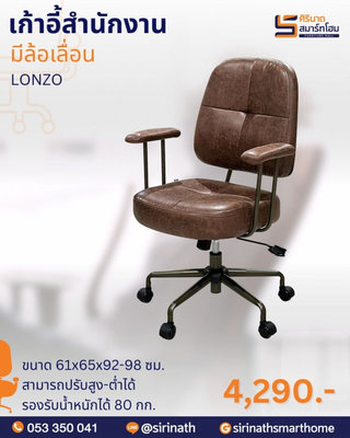 เก้าอี้สำนักงาน รุ่น LONZO