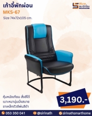 เก้าอี้พักผ่อน รุ่น MKS-67