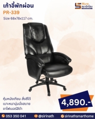 เก้าอี้พักผ่อน รุ่น PR-339