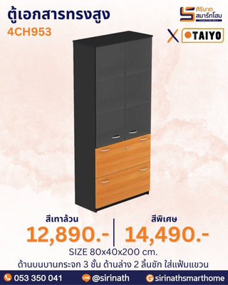 ตู้เอกสารทรงสูง รุ่น 4CH953