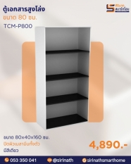 ตู้เก็บเอกสารสูงชั้นโล่ง รุ่น TCM-P800