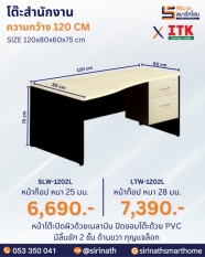 โต๊ะสำนักงาน รุ่น SLW-1202L/LTW-1202L