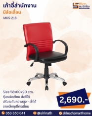เก้าอี้สำนักงาน รุ่น MKS-218