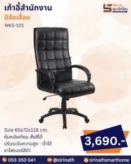 เก้าอี้สำนักงาน รุ่น MKS-101