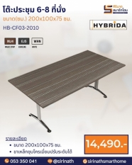 โต๊ะประชุม 6-8 ที่นั่ง รุ่น HB-CF03-2010