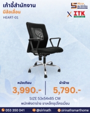 เก้าอี้สำนักงานพนักพิงต่ำ รุ่น HEART-01