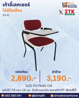 เก้าอี้เลคเชอร์ รุ่น EX-6