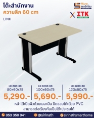 โต๊ะสำนักงาน รุ่น LINK ความลึก 60 cm