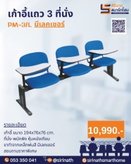 เก้าอี้แถวเลคเชอร์ 3 ที่นั่ง PM-3/L
