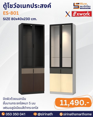 ตู้โชว์อเนกประสงค์ รุ่น ES-801