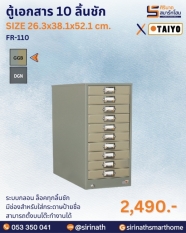 ตู้เอกสาร 10 ลิ้นชัก รุ่น FR-110