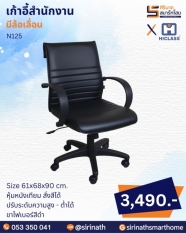 เก้าอี้สำนักงาน รุ่น N125