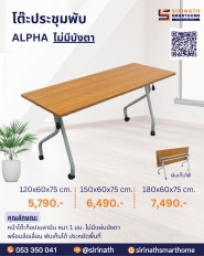 โต๊ะประชุมพับ รุ่น ALPHA ไม่มีแผ่นบังตา