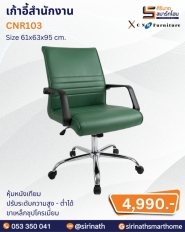 เก้าอี้สำนักงาน รุ่น CNR103