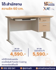 โต๊ะสำนักงาน รุ่น DC (ความลึก 60 ซม.)