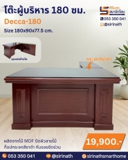 โต๊ะผู้บริหาร 180 ซม. รุ่น Decca-180