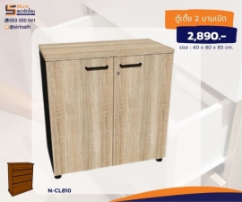 ตู้เอกสารเตี้ย 2 บานเปิด รุ่น N-CL810