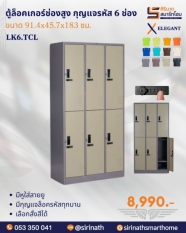 ตู้ล็อคเกอร์ช่องสูง แบบกุญแจรหัส 6 ช่อง รุ่น LK6.TCL