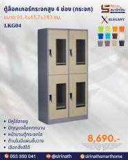 ตู้ล็อกเกอร์กระจกสูง 4 ช่อง(กระจก) รุ่น LKG04